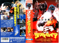 Toho Godzilla vs. Destoroyah rental VHS cover