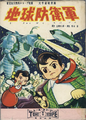 The Mysterians (Akashiya Shobo)