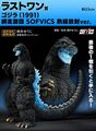 Sofvics Godzilla (1991) heat-ray radiation ver.