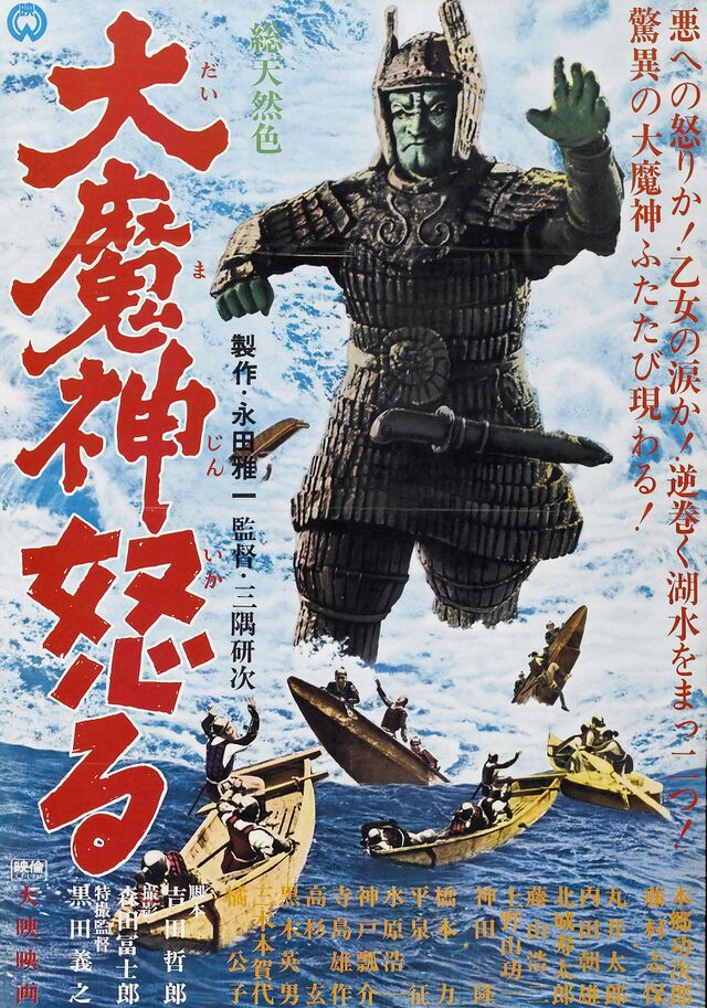 未開封品　驚異の大魔神 MAJIN STRIKES AGAIN 1966 640px-Daimajin_Ikaru_poster.jpg