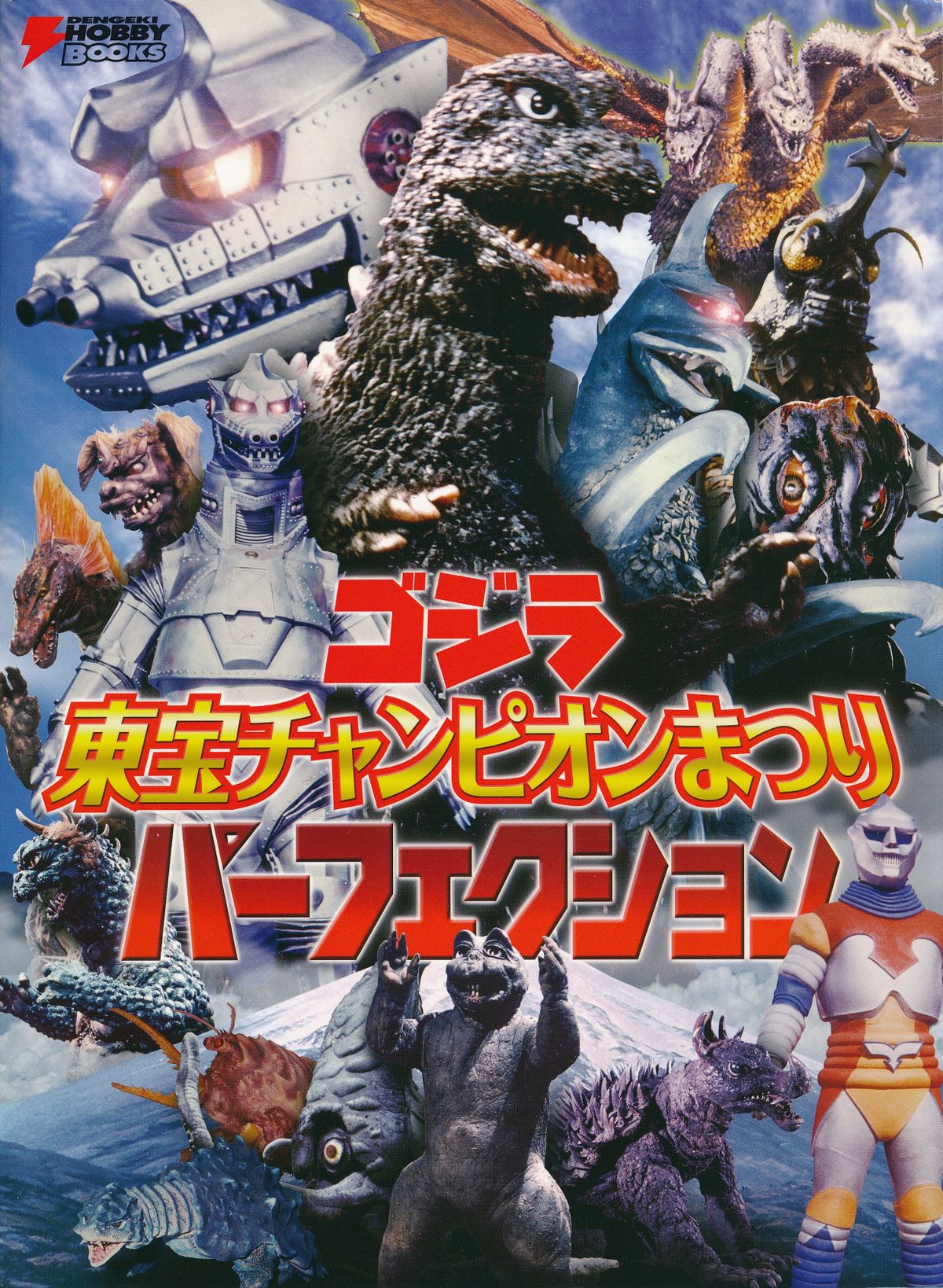 Godzilla Toho Champion Festival Perfection (2014) | Wikizilla, the ...