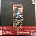 Japanese Gamera the Guardian of the Universe Deluxe Edition LaserDisc front cover