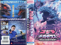 Toho Godzilla vs. Megaguirus rental VHS cover