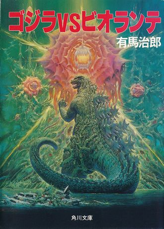 Godzilla vs. Biollante (novelization)
