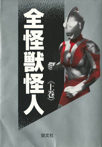 All Kaiju Kaijin (First Volume)