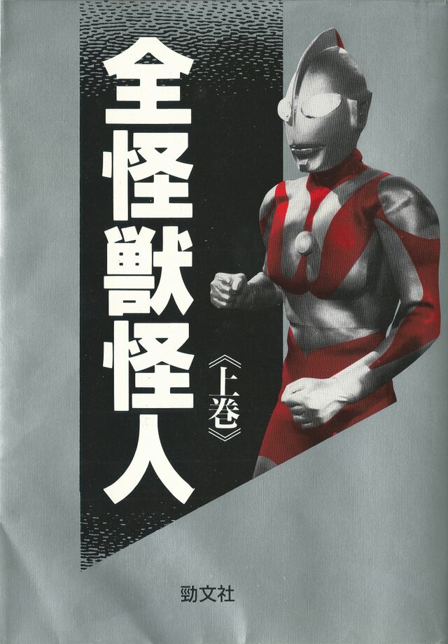 All Kaiju Kaijin (First Volume) (1990) | Wikizilla, the kaiju