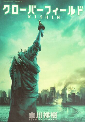 Cloverfield/KISHIN