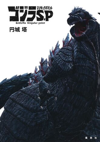 Godzilla Singular Point (novelization)