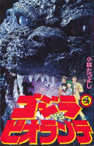 Godzilla vs. Biollante (manga)