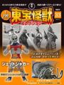 DeAgostini Toho Monsters Collection Jet Jaguar (1973)