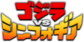 Godzilla vs. Symphogear logo