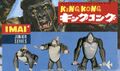 Imai Junior Series King Kong toys