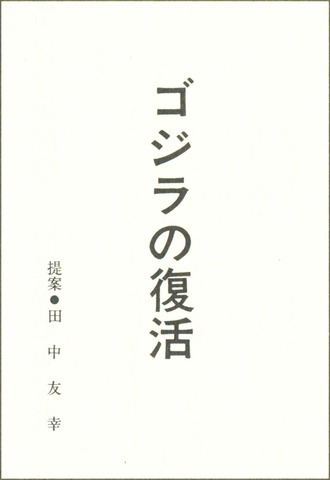 Cover of the original proposal for Resurrection of Godzilla