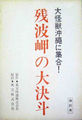Early script cover under the title Giant Monsters Converge on Okinawa! Showdown in Zanpamisaki