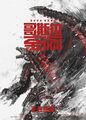 Chinese Godzilla vs. Kong poster