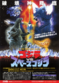 Japanese Godzilla vs. SpaceGodzilla DVD advertisement