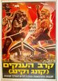 Israeli The War of the Gargantuas poster
