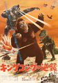 Japanese 1973 King Kong Escapes poster