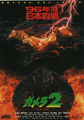 Japanese Gamera 2: Attack of Legion chirashi front