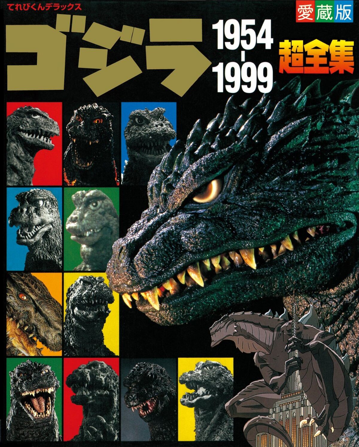 Godzilla 1954-1999 Super Complete Works (2000) | Wikizilla, the