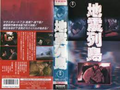 Toho Magnitude 7.9 VHS cover