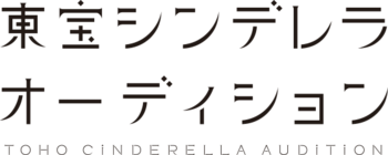 Logo for the 8th Toho Cinderella Audition