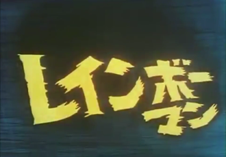 Warrior of Love Rainbowman (1972 series)