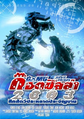 Thai Godzilla Against Mechagodzilla poster