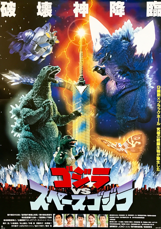 The Japanese poster for Godzilla vs. SpaceGodzilla