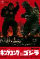 Japanese King Kong vs. Godzilla poster