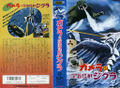 Japanese Gamera vs. Zigra VHS cover