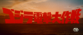 Japanese title card used for the 1972 Winter Toho Champion Festival release of the film