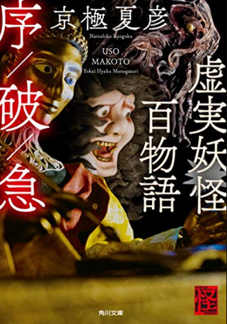 DreamBrisdin/Sandbox/USO MAKOTO Yōkai Hyaku Monogatari