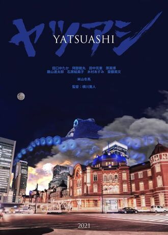 The Japanese poster for Yatsuashi