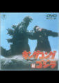 DVD cover for King Kong vs. Godzilla featured in the Japanese version's gallery