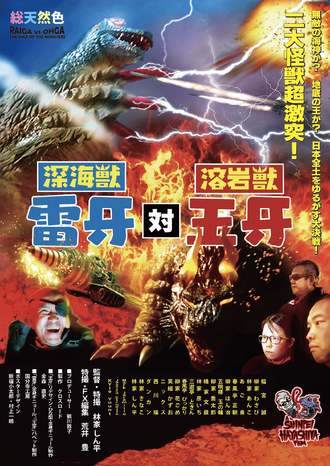 The Japanese poster for God Raiga vs. King Ohga: War of the Monsters