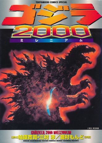 Godzilla 2000: Millennium (manga)