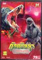 Thai Godzilla vs. Biollante DVD cover