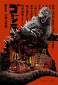 Godzilla (1954) SDCC 2015 exclusive poster
