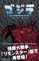Godzilla: Rulers of Earth ReMonstered Edition Volume 1 (Japanese)