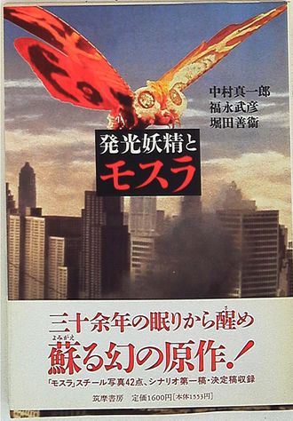 The cover of Chikuma Shobo's "The Luminous Fairies and Mothra"