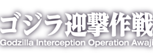 The logo for Godzilla Interception Operation Awaji