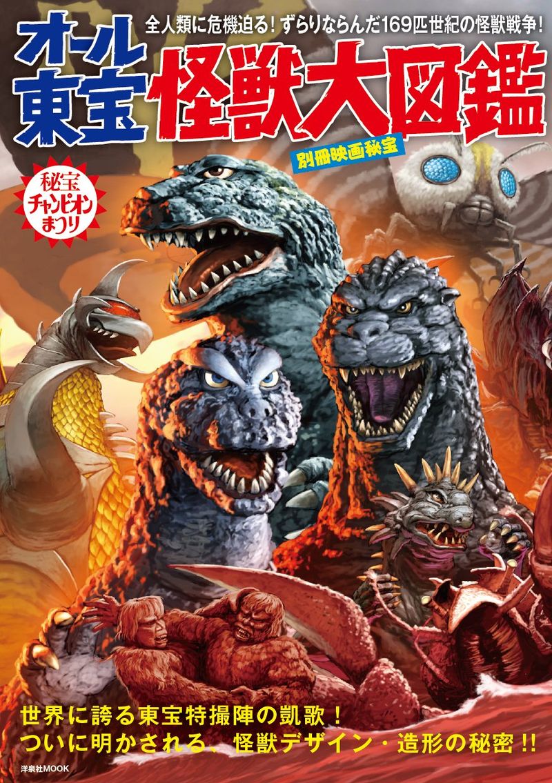 All Toho Monsters Pictorial Book (2014) | Wikizilla, the kaiju