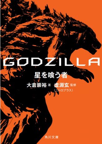 GODZILLA: The Planet Eater (novelization)
