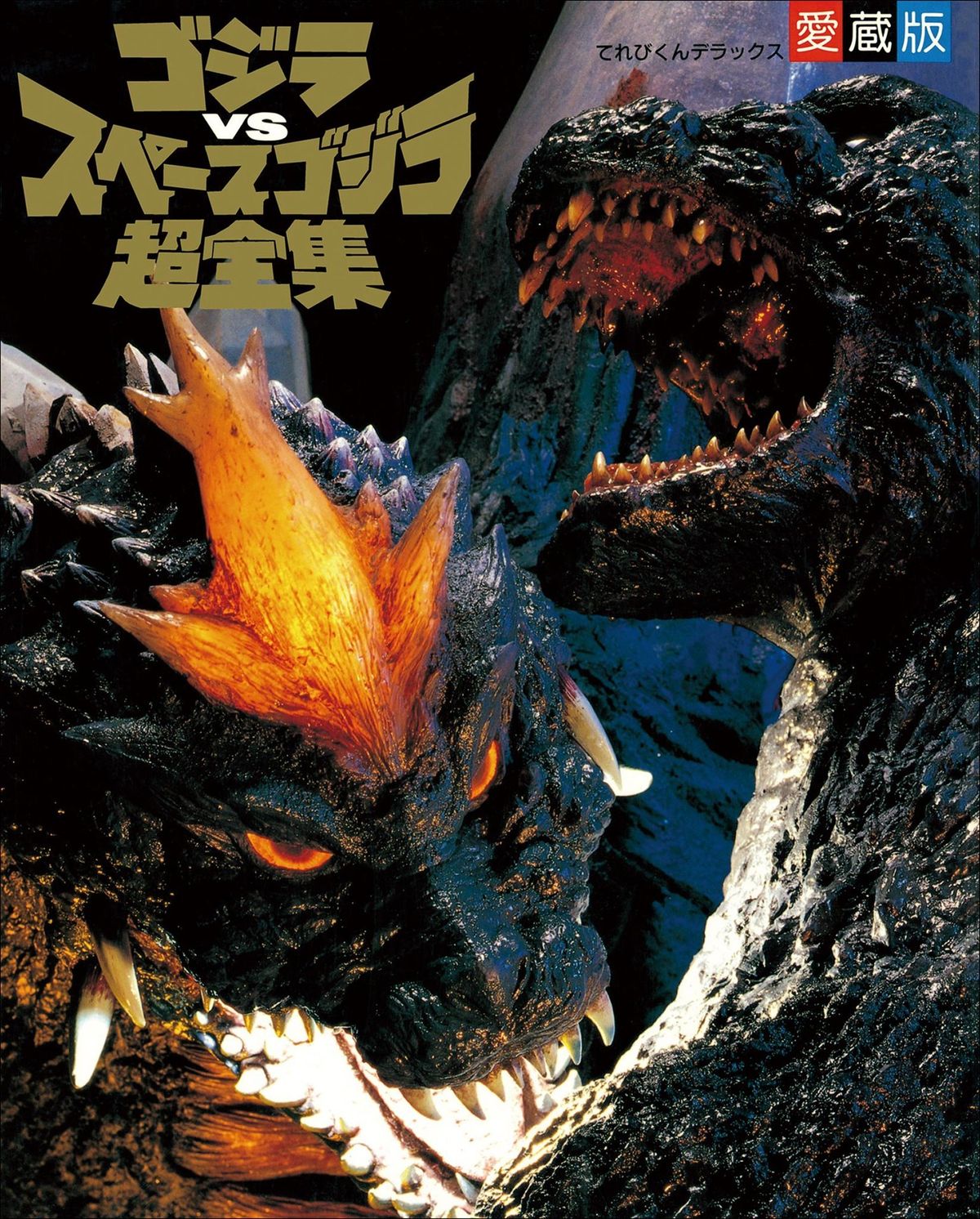 Godzilla vs. SpaceGodzilla Super Complete Works (1994) | Wikizilla