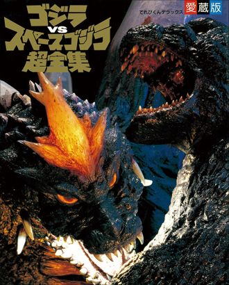 Godzilla vs. SpaceGodzilla Super Complete Works