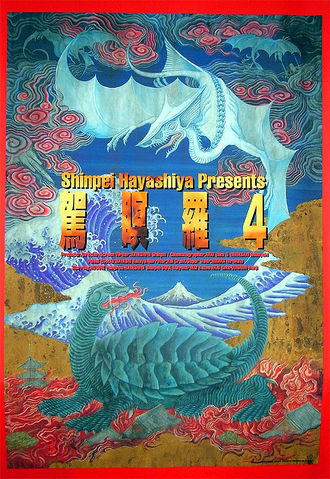 The Japanese poster for Gamera 4: Truth