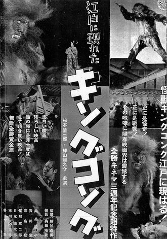 Advertisement for The King Kong that Appeared in Edo published in the April 14, 1938 issue of Kinema Junpo