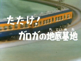 Strike! The Garogas' Underground Base