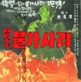 South Korean Bulgasari poster